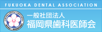 福岡県歯科医師会