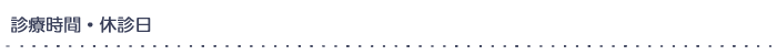 診療時間・休診日